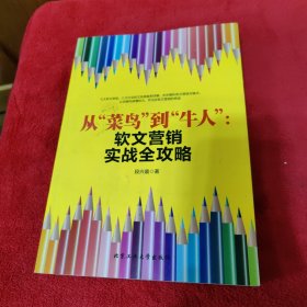 从“菜鸟”到“牛人”：软文营销实战全攻略