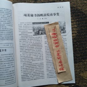 报刊杂志散页：我对朝鲜战争的回顾与思考，四届人大一次会议秘密召开记，项英秘书扬帆谈皖南事变，1968年我向毛主席请教