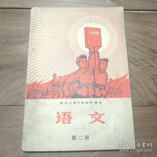 黑龙江省中学试用课本 语文 第二册