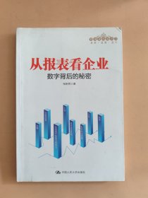 从报表看企业