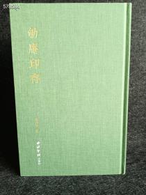 全新正版图书 劬庵印存金林西篆西泠印社出版社9787550839243  2022年12月 第1版定价280元售208元包邮