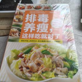 排毒養(yǎng)瘦 這樣吃就對了 未拆