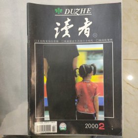 读者2000-2