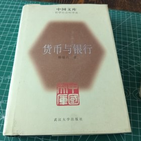 中国文库：货币与银行