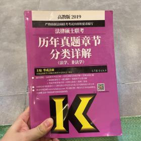 2019法律硕士联考历年真题章节分类详解（法学、非法学）