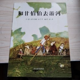 和甘伯伯去游河