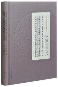 美国达特茅斯大学图书馆中文古籍目录 美国纽约州立宾汉姆顿大学图书馆中文古籍目录    美国宾夕法尼亚州立大学图书馆中文古籍目录