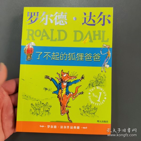 了不起的狐狸爸爸：罗尔德·达尔作品典藏