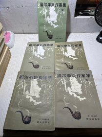 福尔摩斯探案集 【1--5】5册合售