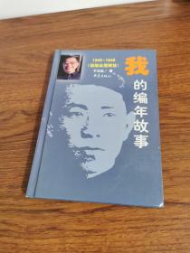 我的编年故事（1945-1949）（迎接全国解放）