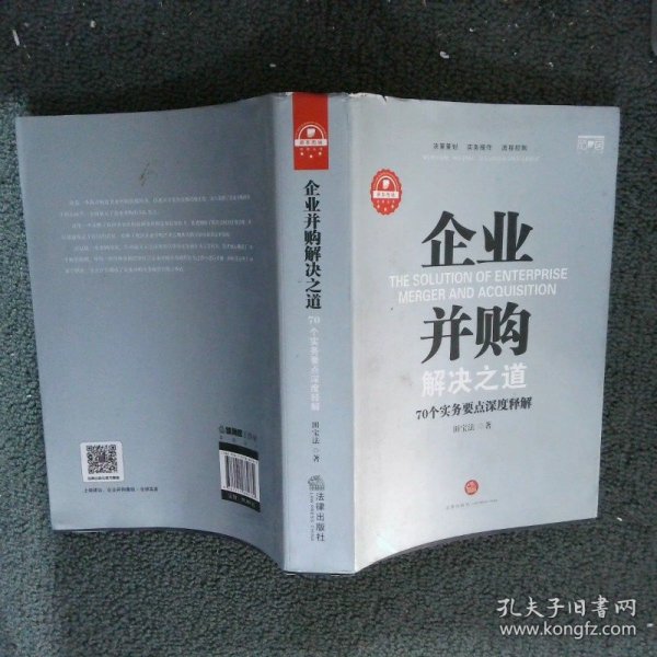 企业并购解决之道：70个实务要点深度释解