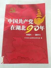 中国共产党在湖北90年