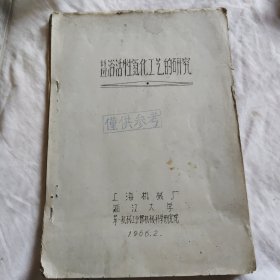 盐浴活性氮化工艺的研究