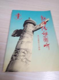 【中国新诗】朗诵给祖国听:新中国爱国主义诗选 北京少年儿童出版社 1996年一版一印