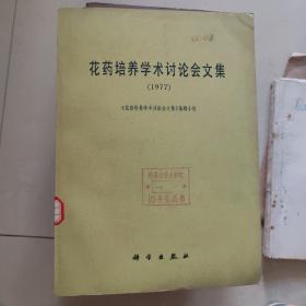 花药培养学术讨论会文集1977