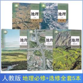 人教版高中地理教材全套