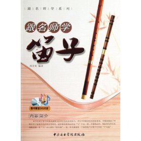 跟名师学笛子 9787810964630