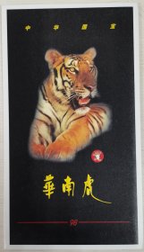 中华国宝-华南虎珍藏明信片 每套4张，印制精美，值得收藏