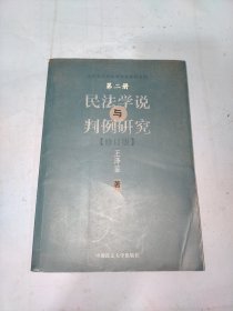 民法学说与判例研究（第二册）