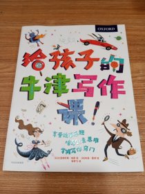 给孩子的牛津写作课