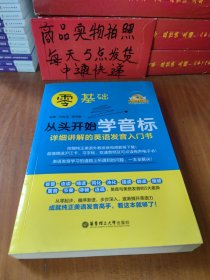 零基础·从头开始学音标：详细讲解的英语发音入门书