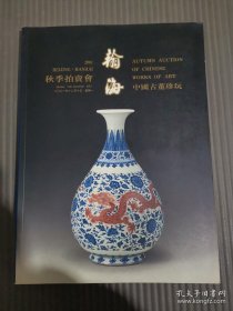 翰海2001年12月10日秋季拍卖会 中国古董珍玩 北京瀚海