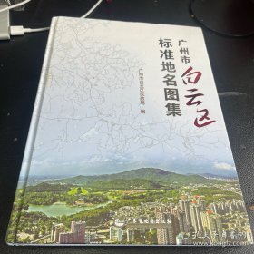 广州市白云区标准地名图集