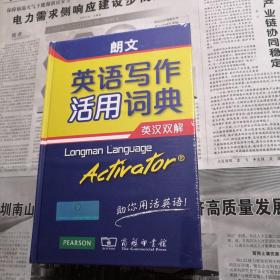 朗文英语写作活用词典（英汉双解 ）Activator 正版全新