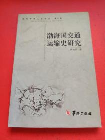 渤海国交通运输史研究