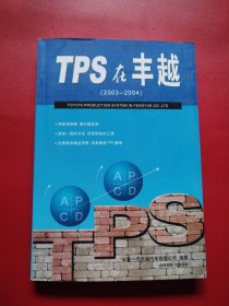 TPS在丰越（2003-2004）（实物看图）