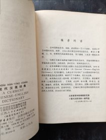 现代汉英词典