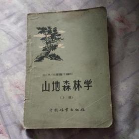 山地森林学.上册