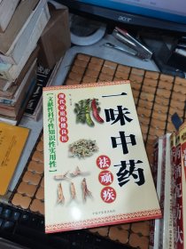 新版中医书：百病信号、老中医特效偏方、一味中药祛顽疾、常用中药1000味、民间秘方治百病、药酒配方大全、李时珍祖传秘方、中医奇方妙治、千家妙方治百病（共九本合售，满50元免邮费）