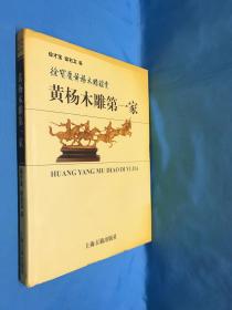 黄杨木雕第一家：徐宝庆黄杨木雕鉴赏（2003年8月1版1印 仅印2100册）