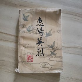 惠阳英烈