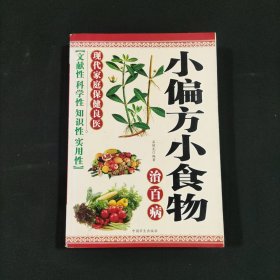 小偏方小食物 冶百病