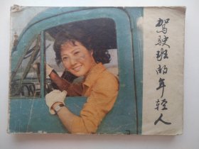 驾驶班的年轻人