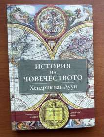 ИСТОРИЯ НА ЧОВЕЧЕСТВОТО （人类的故事，俄文原版，16开硬精装，2019）