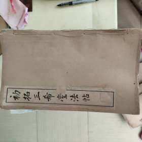 御刻三希堂法帖释文六册,初拓三希堂法帖三十二册!