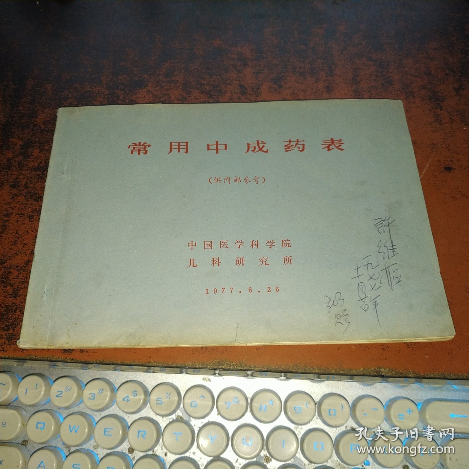 常用中成药表（中国鸟类协会副秘书长许维枢藏书）