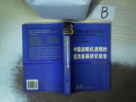 中国战略机遇期的经济发展研究报告(2005-2020)