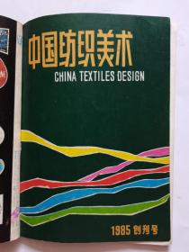中国纺织美术  创刊号    杂志混合六本