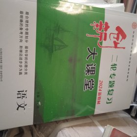 创新二轮专题大课堂+专题强化练+综合提升练2024版新教材.语文