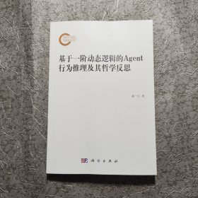 基于一阶动态逻辑的Agent行为推理及其哲学反思