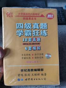 学霸狂练四级 备考2019年6月张剑黄皮书英语四级学霸狂练真题 21套真题+3套模拟