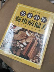 名老中医疑难病偏方（家庭中医养生一本通书籍 保健饮食 养生食疗 食谱菜谱药膳 做自己的中医）