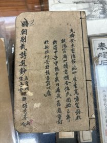 清代光绪临邛痒生高啸笙手录 《国朝别裁诗选钞》 线装一册全 高啸笙 四川临邛人 秀才 在天全徙阳做幕僚
