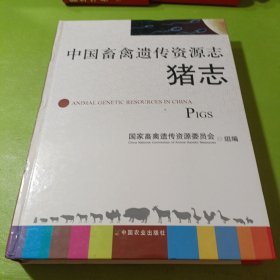 中国畜禽遗传资源志：猪志 如图现货速发