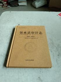 邻水县审计志（1983一2012）