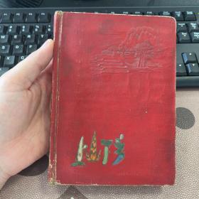 上山下乡 50年代老旧日记本笔记本 有插图 使用4页左右 脱落一页 箱十